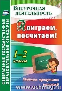 Поиграем, посчитаем! 1-2 классы. Рабочая программа занятий — интернет-магазин УчМаг