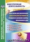 Практикум для увеличения двигательной активности учащихся в режиме группы продленного дня. Спортивные часы, подвижные игры, физкультминутки