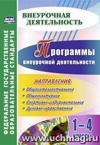 Программы внеурочной деятельности. 1-4 классы — интернет-магазин УчМаг