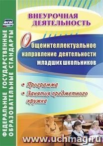 Общеинтеллектуальное направление деятельности младших школьников: программа, занятия предметного кружка