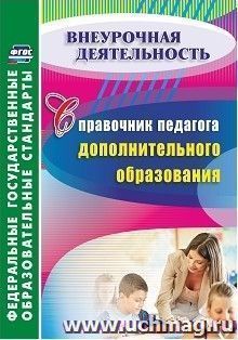 Справочник педагога дополнительного образования — интернет-магазин УчМаг