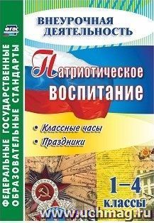 Патриотическое воспитание. 1-4 классы: классные часы, праздники — интернет-магазин УчМаг