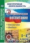 Патриотическое воспитание. 1-4 классы: классные часы, праздники