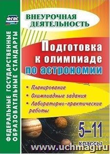 Подготовка к олимпиаде по астрономии. 5-11 классы: планирование, олимпиадные задания, лабораторно-практические работы