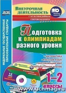 Подготовка к олимпиадам разного уровня. 1-2 классы: Математика. Русский язык. Окружающий мир. Литературное чтение. Задания по предметам. Интерактивные задания — интернет-магазин УчМаг