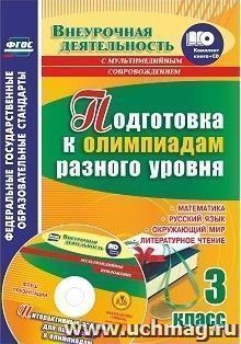 Подготовка к олимпиадам разного уровня. 3 класс. Математика. Русский язык. Окружающий мир. Литературное чтение: с мультимедийным сопровождением