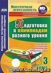 Подготовка к олимпиадам разного уровня. 3 класс. Математика. Русский язык. Окружающий мир. Литературное чтение: с мультимедийным сопровождением