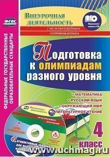 Подготовка к олимпиадам разного уровня. 4 класс: Математика. Русский язык. Окружающий мир. Литературное чтение. Задания по предметам. Интерактивные задания для подготовки к олимпиадам, флеш-презентации в мультимедийном приложении