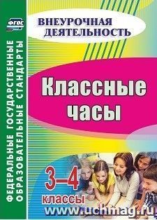 Классные часы. 3-4 классы — интернет-магазин УчМаг