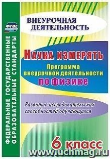 Наука измерять. Программа внеурочной деятельности по физике. 6 класс. Развитие исследовательских способностей обучающихся — интернет-магазин УчМаг