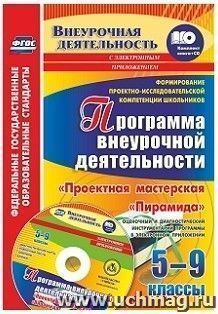 Формирование проектно-исследовательской компетенции школьников. Программа внеурочной деятельности "Проектная мастерская "Пирамида". 5-9 классы. Оценочный и диагностический инструментарий программы в электронном приложении