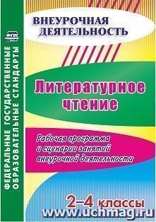 Литературное чтение. 2-4 классы. Рабочая программа  и сценарии занятий внеурочной деятельности — интернет-магазин УчМаг