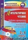 Литературное чтение. 2-4 классы. Рабочая программа и сценарии занятий внеурочной деятельности. Презентации к познавательным занятиям Литературное чтение. 2-4 классы. Рабочая программа и сценарии занятий внеурочной деятельности. Презентации к познавательным занятиям