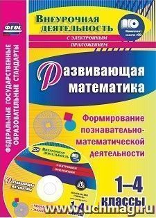 Развивающая математика. 1-4 классы. Формирование познавательно-математической деятельности. Рабочая программа, занятия в электронном приложении — интернет-магазин УчМаг