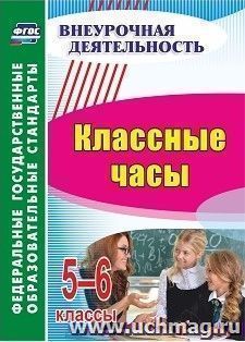 Классные часы. 5-6 классы — интернет-магазин УчМаг