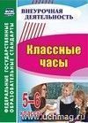 Классные часы. 5-6 классы