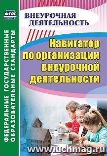 Навигатор по организации внеурочной деятельности — интернет-магазин УчМаг