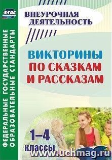 Викторины по сказкам и рассказам. 1-4 классы — интернет-магазин УчМаг