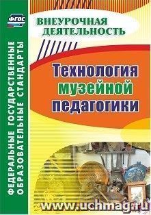 Технология музейной педагогики — интернет-магазин УчМаг