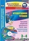 Литературное чтение. 3-4 классы. Программа внеурочной деятельности "Проба пера": технологические карты занятий в электронном приложении