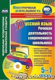 Русский язык. Речевая деятельность современного школьника. 5-7 классы: Рабочая программа метапредметного курса "Азбука медиакультуры", технологические карты, — интернет-магазин УчМаг