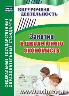 Занятия в школе юного экономиста — интернет-магазин УчМаг