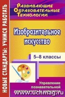 Изобразительное искусство. 5-8 классы: управление познавательной деятельностью учащихся