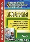 История. 5-6 классы. Активизация познавательной деятельности учащихся
