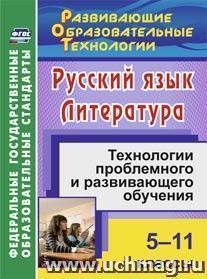 Русский язык. Литература. 5-11 классы: технологии проблемного и развивающего обучения — интернет-магазин УчМаг