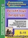 Русский язык. Литература. 5-11 классы: технологии проблемного и развивающего обучения