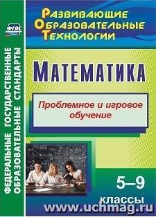 Математика. 5-9 классы: Проблемное и игровое обучение