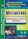 Математика. 5-9 классы: Проблемное и игровое обучение