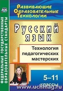 Русский язык. 5-11 классы: технология педагогических мастерских — интернет-магазин УчМаг