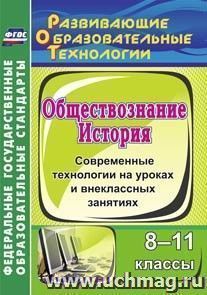 История. Обществознание. 8-11 классы: современные технологии на уроках и внеклассных занятиях — интернет-магазин УчМаг