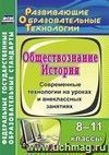 История. Обществознание. 8-11 классы: современные технологии на уроках и внеклассных занятиях