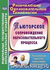 Тьюторское сопровождение образовательного процесса. Технология смыслопоисковой деятельности