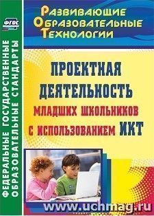 Проектная деятельность младших школьников с использованием ИКТ