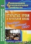 Открытые уроки в начальной школе. Реализация требований ФГОС