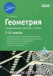 Геометрия в определениях, таблицах и схемах.. 7-11 кл. — интернет-магазин УчМаг
