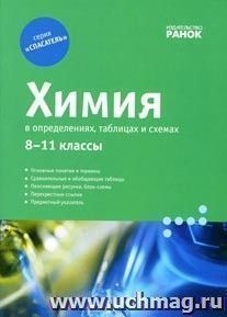 Химия в определениях, таблицах и схемах. 8-11 кл — интернет-магазин УчМаг