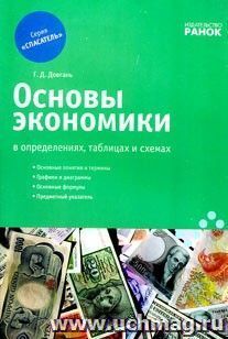 Основы экономики в определениях, таблицах и схемах. — интернет-магазин УчМаг