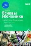 Основы экономики в определениях, таблицах и схемах.