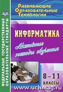 Информатика. 8-11 классы. Активные методы обучения — интернет-магазин УчМаг