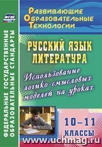 Русский язык. Литература. 10-11 классы. Использование логико-смысловых моделей на уроках