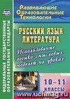 Русский язык. Литература. 10-11 классы. Использование логико-смысловых моделей на уроках