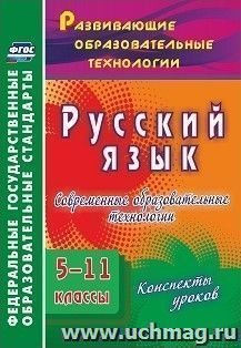 Русский язык. 5-11 классы. Современные образовательные технологии: конспекты уроков