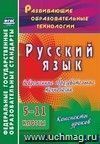 Русский язык. 5-11 классы. Современные образовательные технологии: конспекты уроков