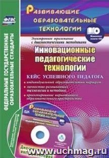 Инновационные педагогические технологии. Кейс успешного педагога