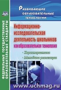 Информационно-исследовательская деятельность школьников как образовательная технология: характеристика, методика реализации