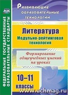 Литература. 10-11 классы: Модульно-рейтинговая технология. Формирование общеучебных умений на уроках